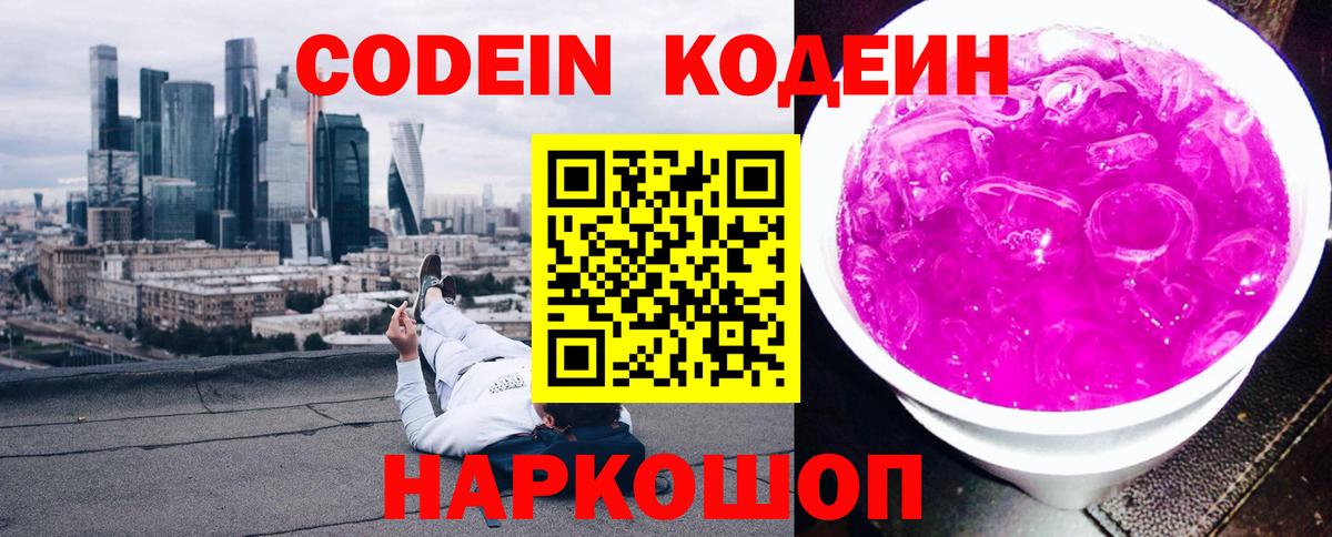 Codein напиток Lean (лин)  Кодеиновый сироп Lean Purple Drank  Вход с VPN  Минусинск 