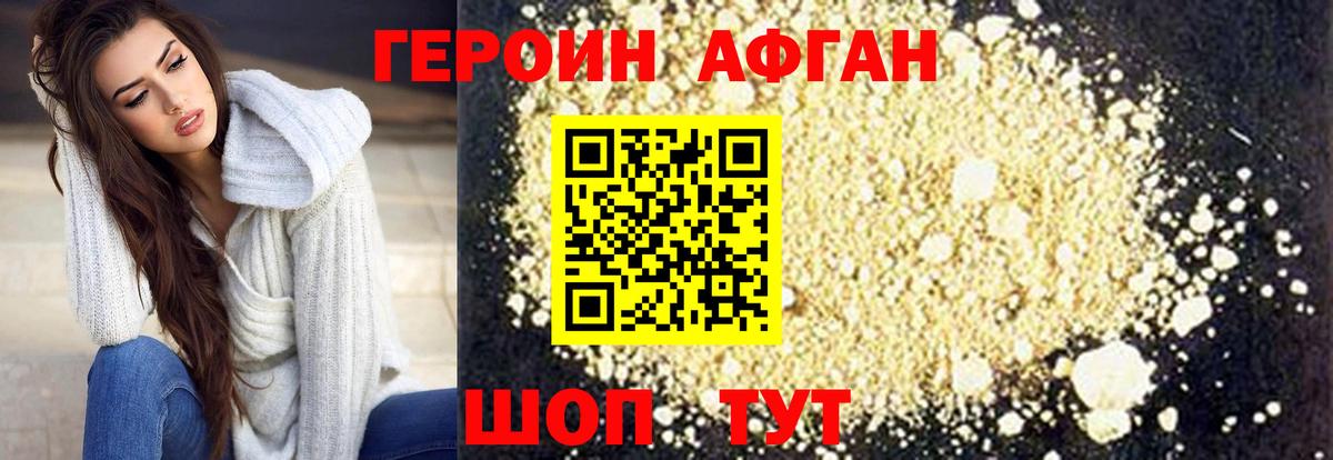 Героин Афган Минусинск